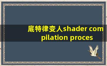 底特律变人shader compilation process